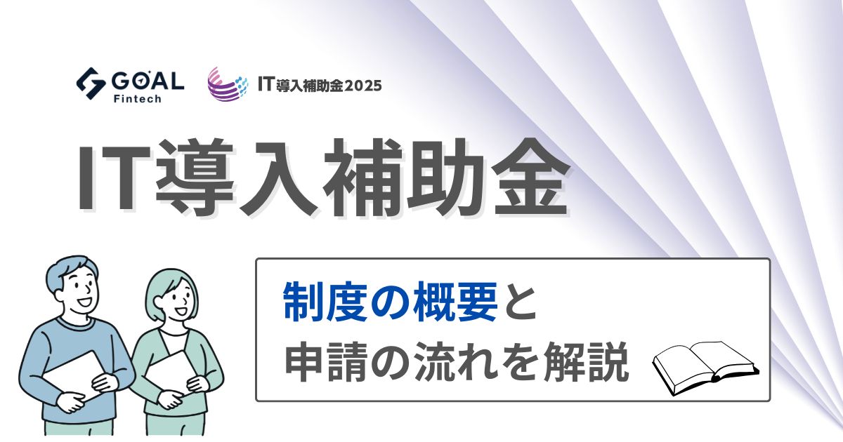 IT導入補助金2025の申請方法や条件について解説！
