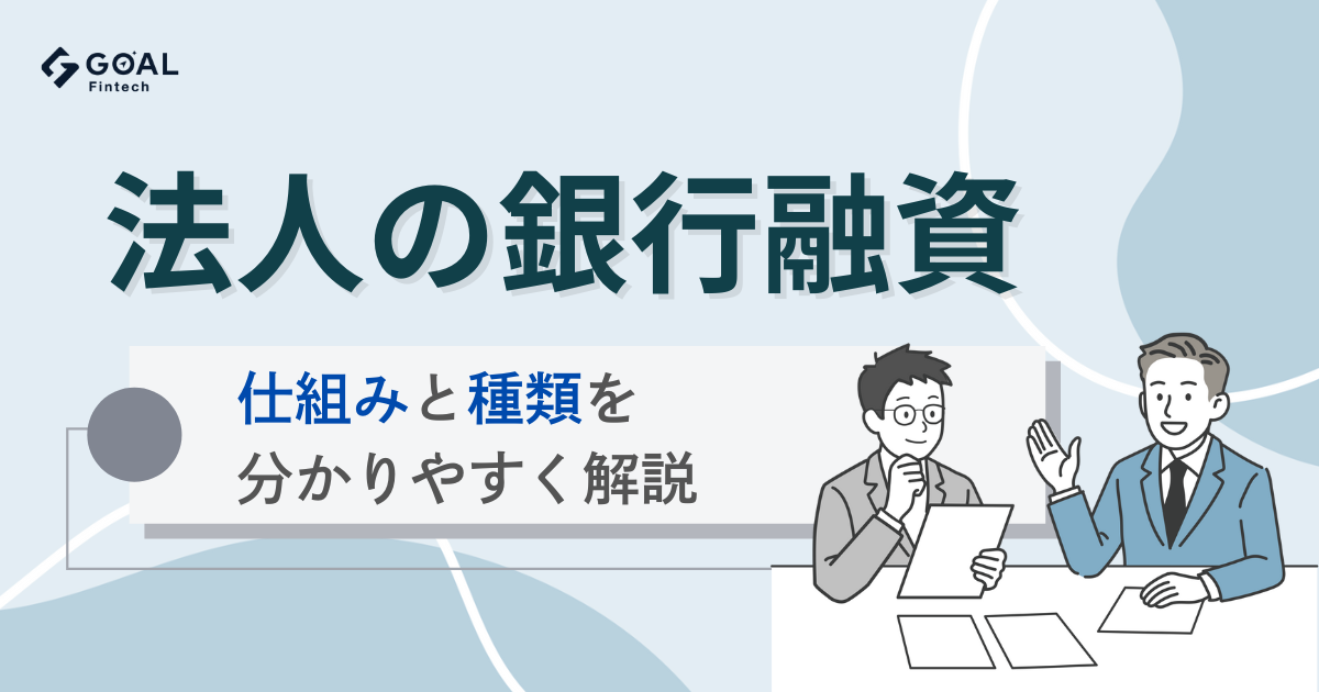 銀行の法人融資