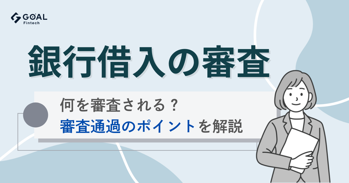 銀行借入の審査