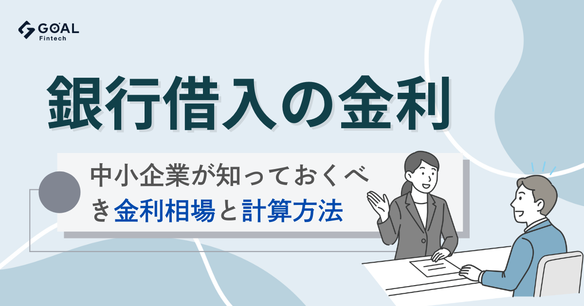 法人の銀行融資金利