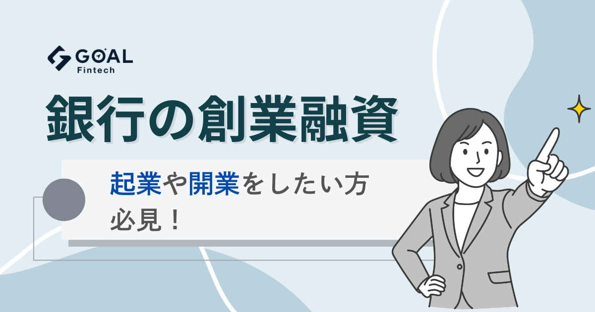 銀行で創業融資は受けられる？起業や開業したい方必見