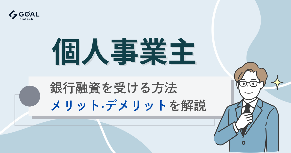 個人事業主が銀行融資を受ける方法