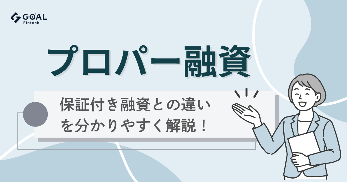 プロパー融資とは？