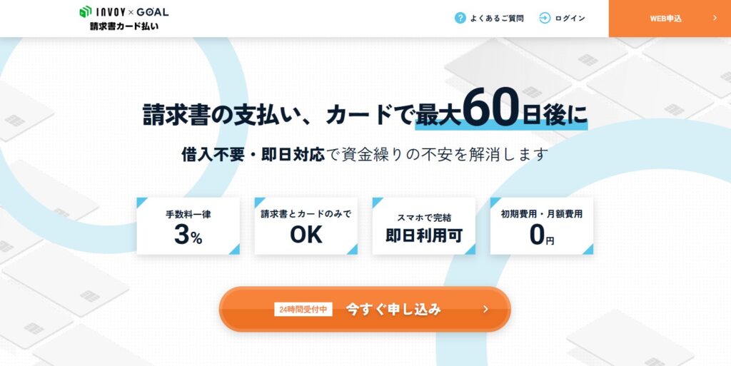 GOAL請求書カード払い