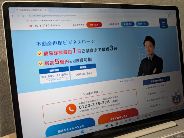 AGビジネスサポート不動産担保ローン