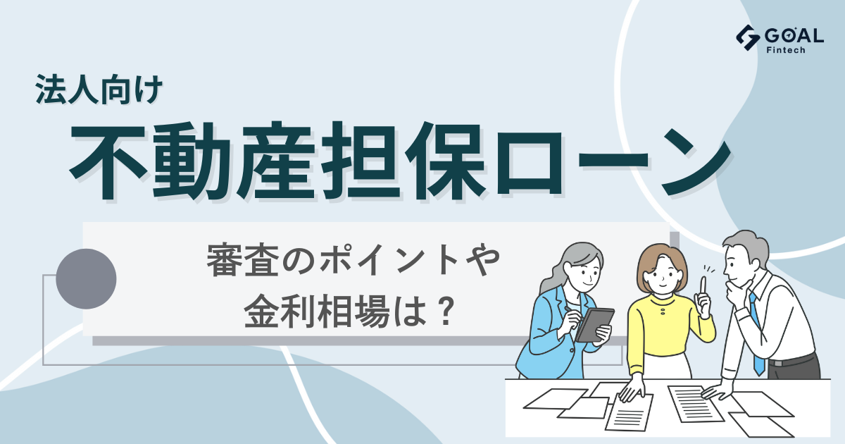 法人向け不動産担保ローン