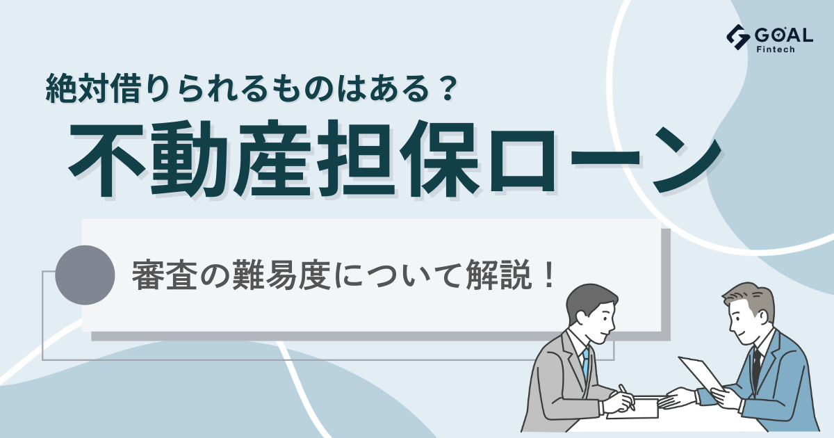 絶対借りられる不動産担保ローンはあるの？