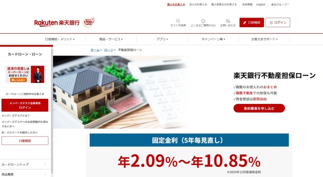 楽天銀行不動産担保ローン