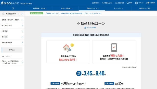 住信SBIネット銀行 不動産担保ローン