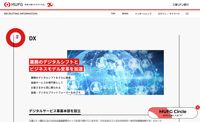 三菱UFJ銀行のDX推進