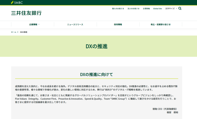 三井住友銀行のDX推進