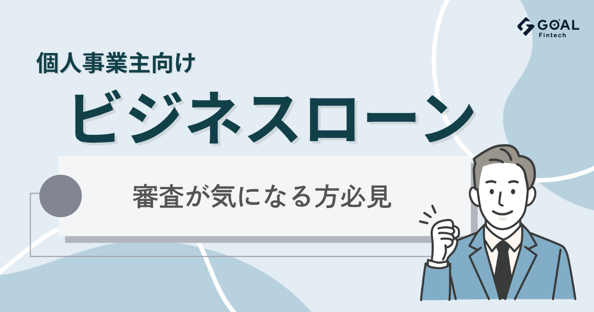 個人事業主向けの審査が甘いビジネスローン